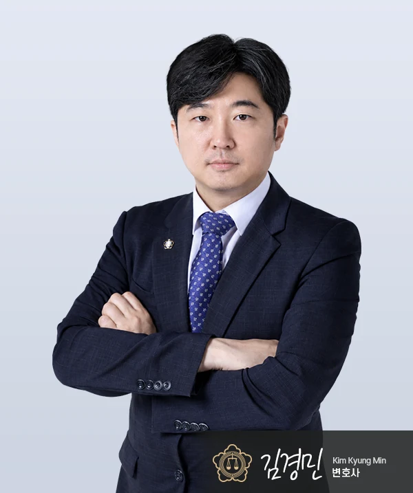 김경민 변호사