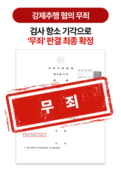 청주형사전문변호사 공무원 강제추행 혐의 무죄로 방어 성공