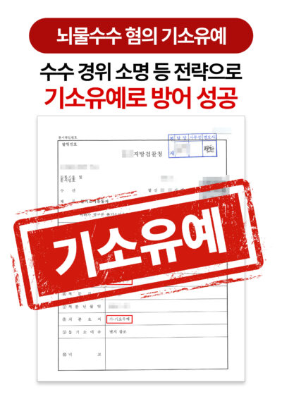 청주형사전문변호사 뇌물수수 혐의 기소유예로 방어 성공