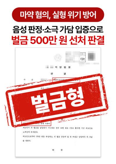 청주형사전문변호사 마약 투약 혐의 500만 원 벌금형 방어 성공