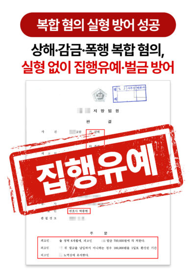 청주형사전문변호사 상해, 감금, 폭행 등 복합 혐의 실형 방어