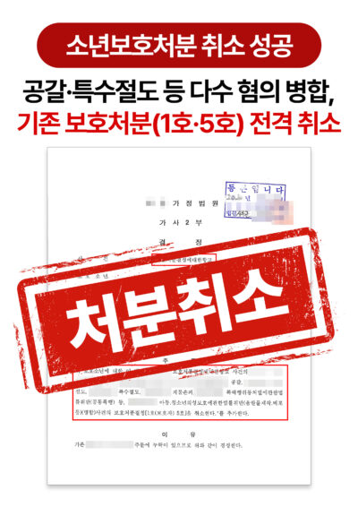 청주형사전문변호사 학생 재판 다수 형사 혐의 부모보호감호위탁 취소