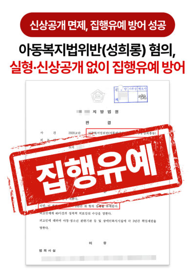 청주형사전문변호사 아청법 위반 성희롱 혐의 집행유예 방어