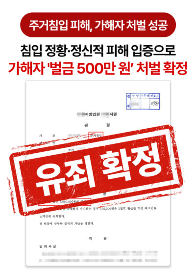 청주형사전문변호사 주거침입 피해자 대리하여 가해자 벌금형 확정 성공