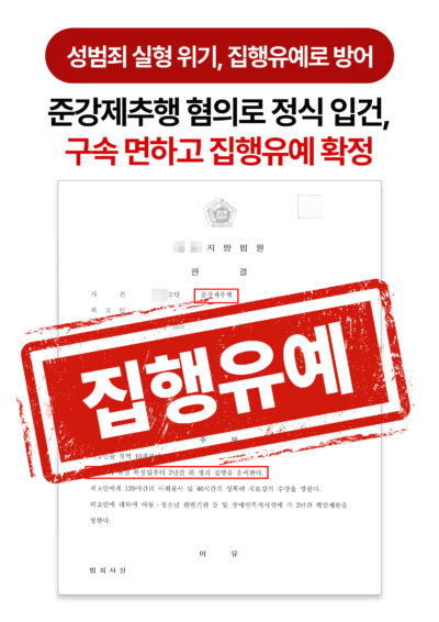 청주형사전문변호사 준강제추행 사건 집행유예 방어 성공