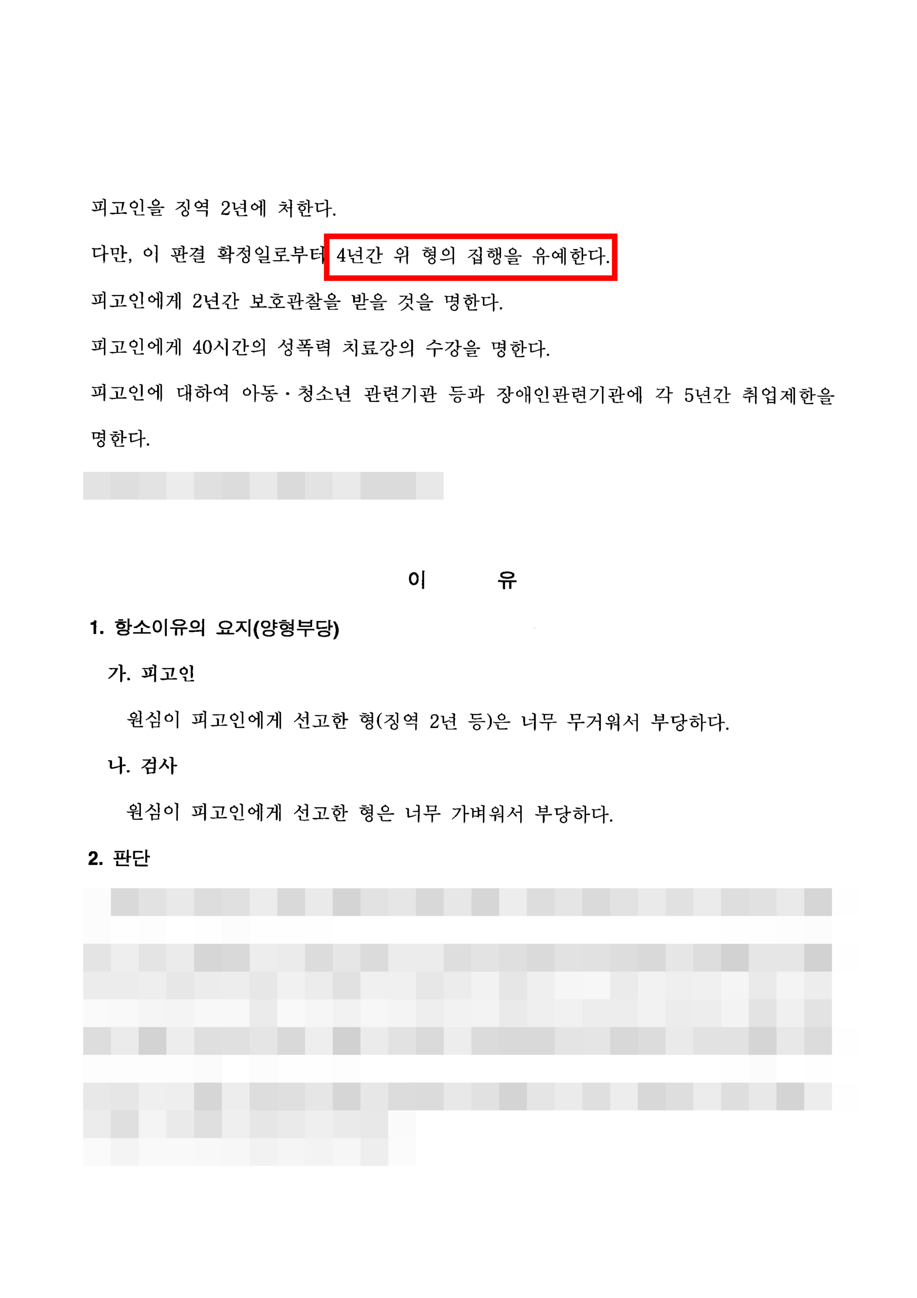청주형사전문변호사 딥페이크 집행유예 판결문 2