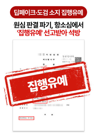 청주형사전문변호사 딥페이크 사진 제작 및 유포 집행유예로 실형 방어