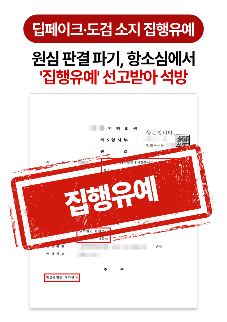 청주형사전문변호사 딥페이크 사진 제작 및 유포 집행유예로 실형 방어