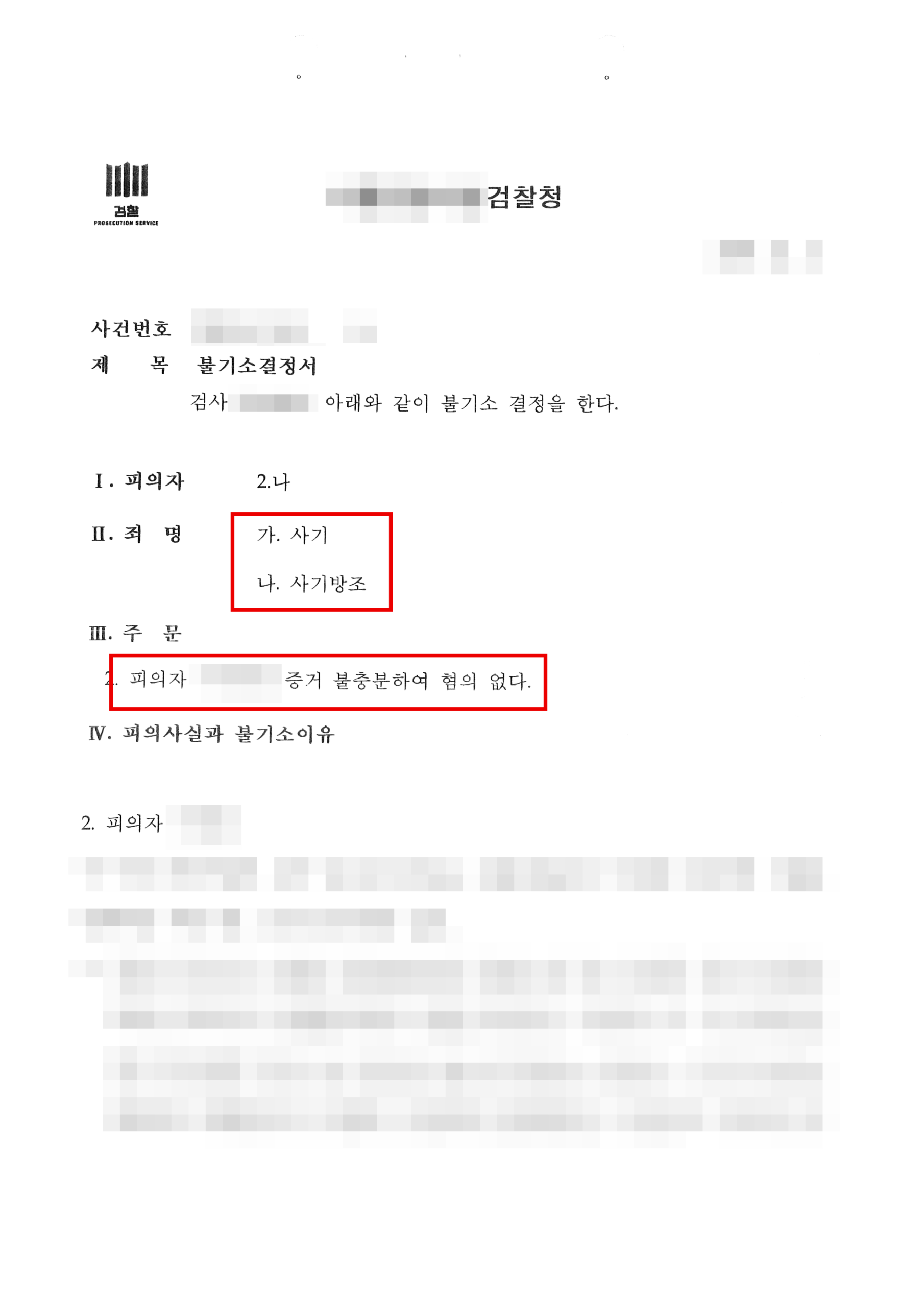 청주보이스피싱변호사 사기방조 불기소 결정문