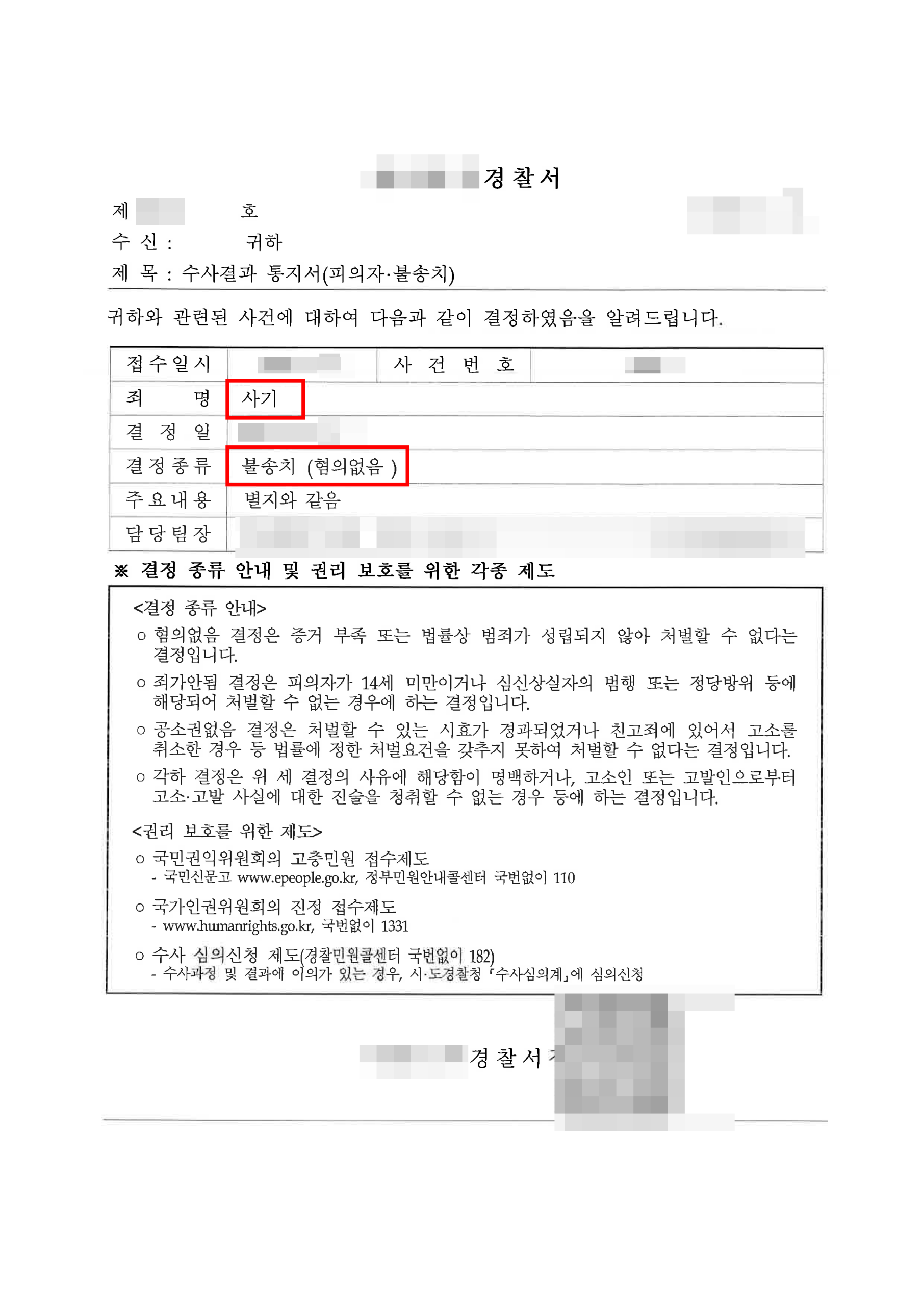 청주사기죄변호사 사기 혐의 불송치 수사결과통지서