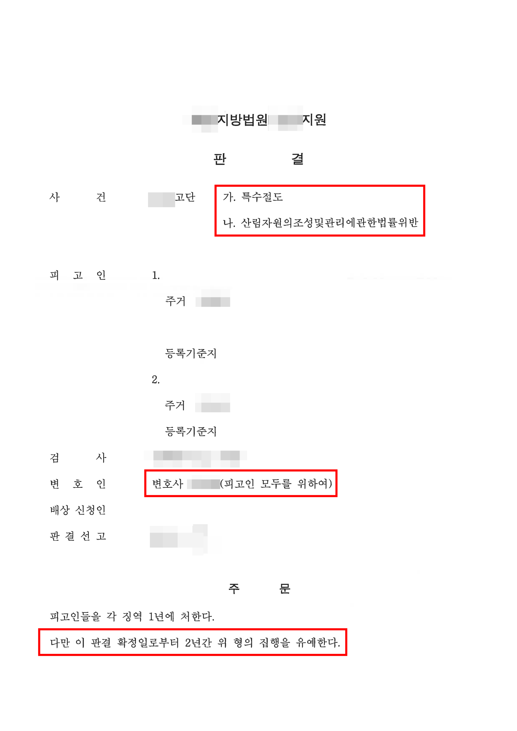 청주절도변호사 수목 특수절도 집행유예 판결문