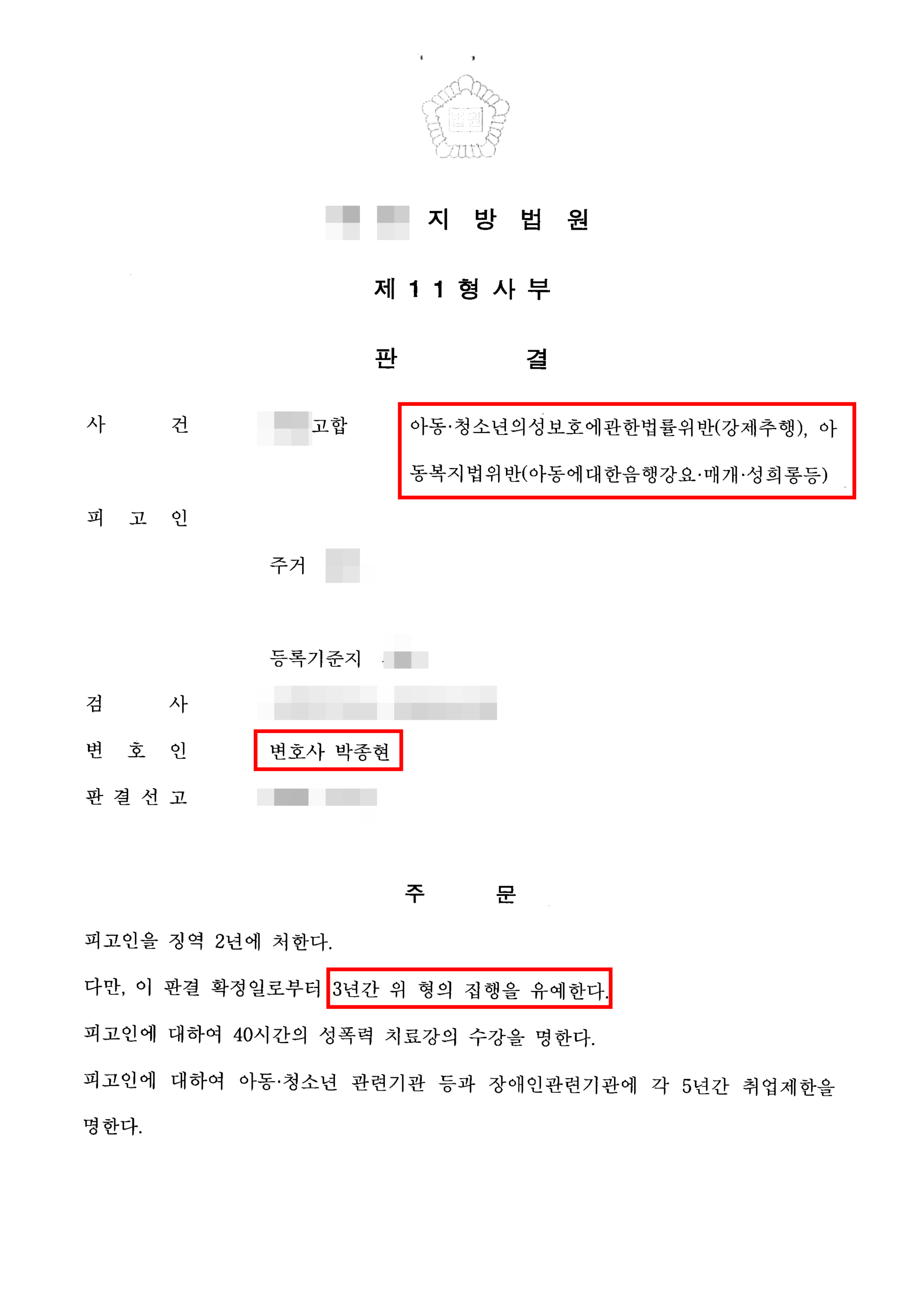 청주강제추행변호사 집행유예 판결문