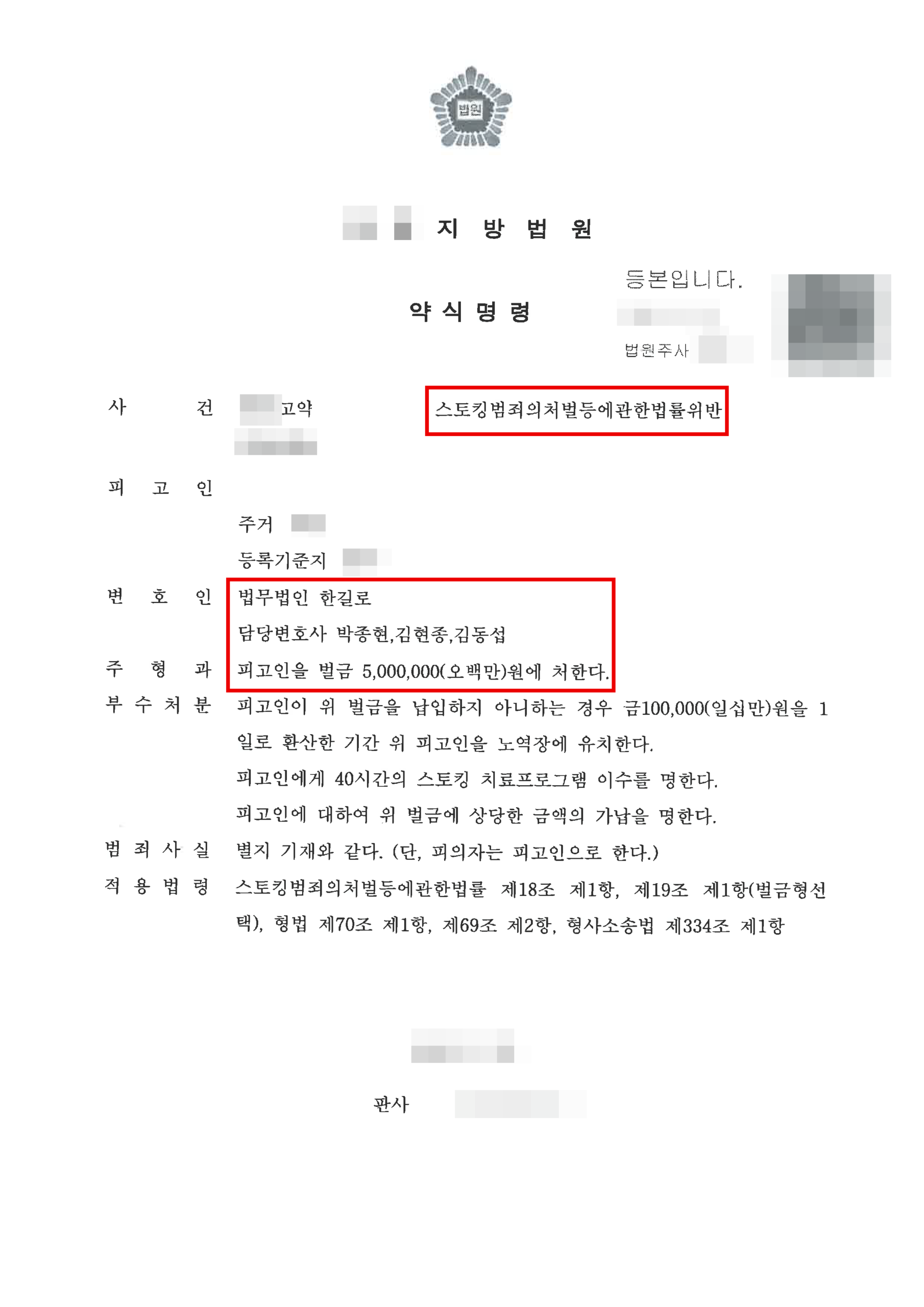 청주스토킹변호사 약식명령 결정문