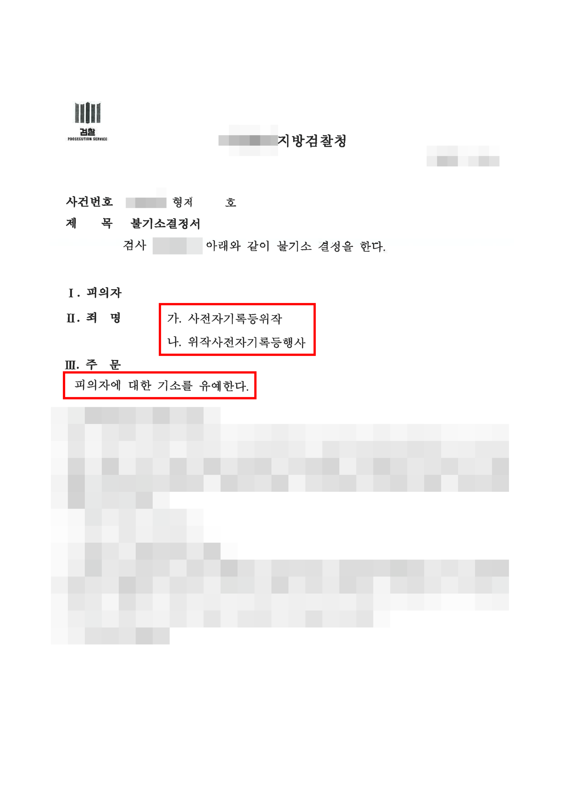 청주형사전문변호사 기소유예 불기소이유서