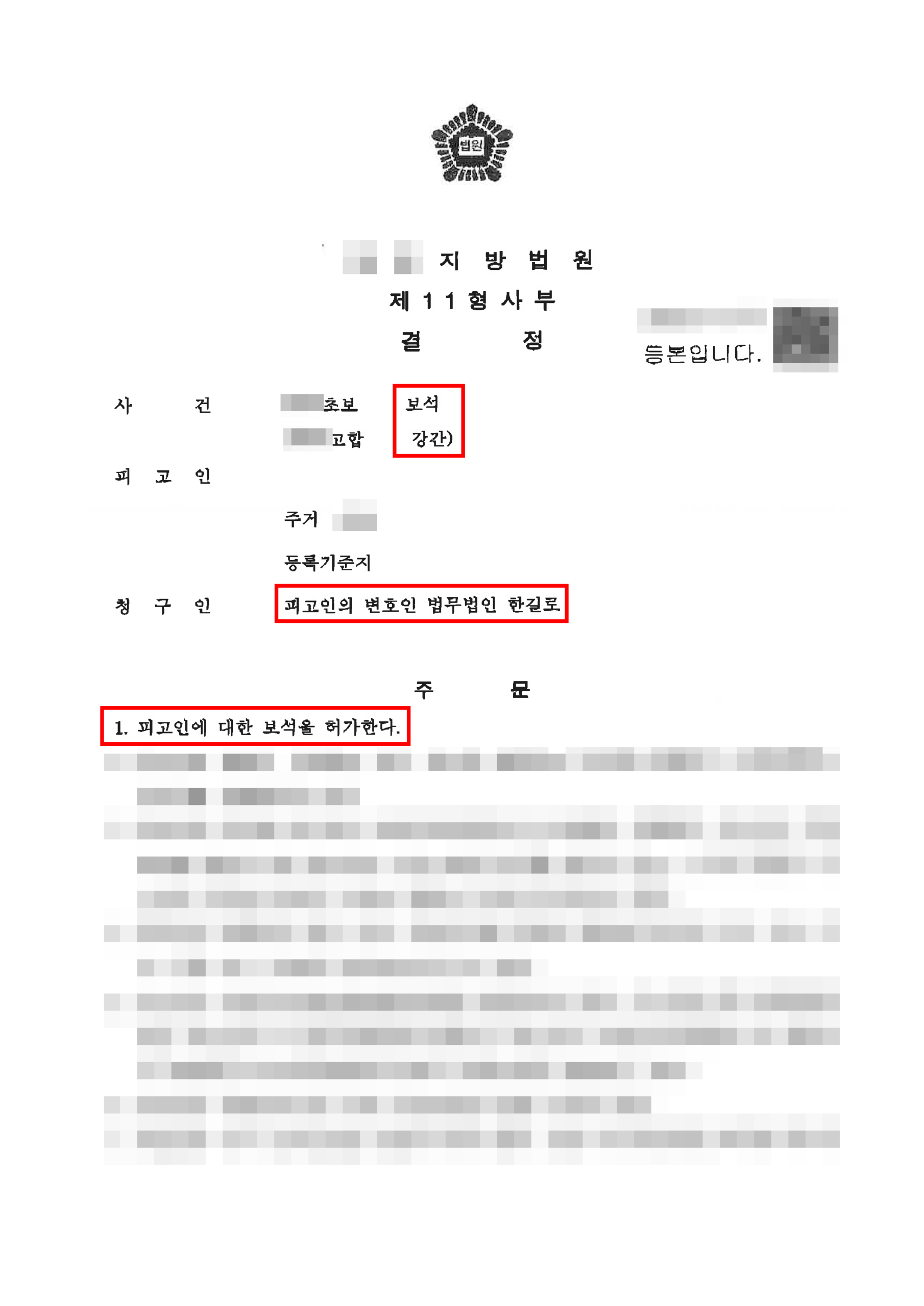 청주강간변호사 보석허가 결정문