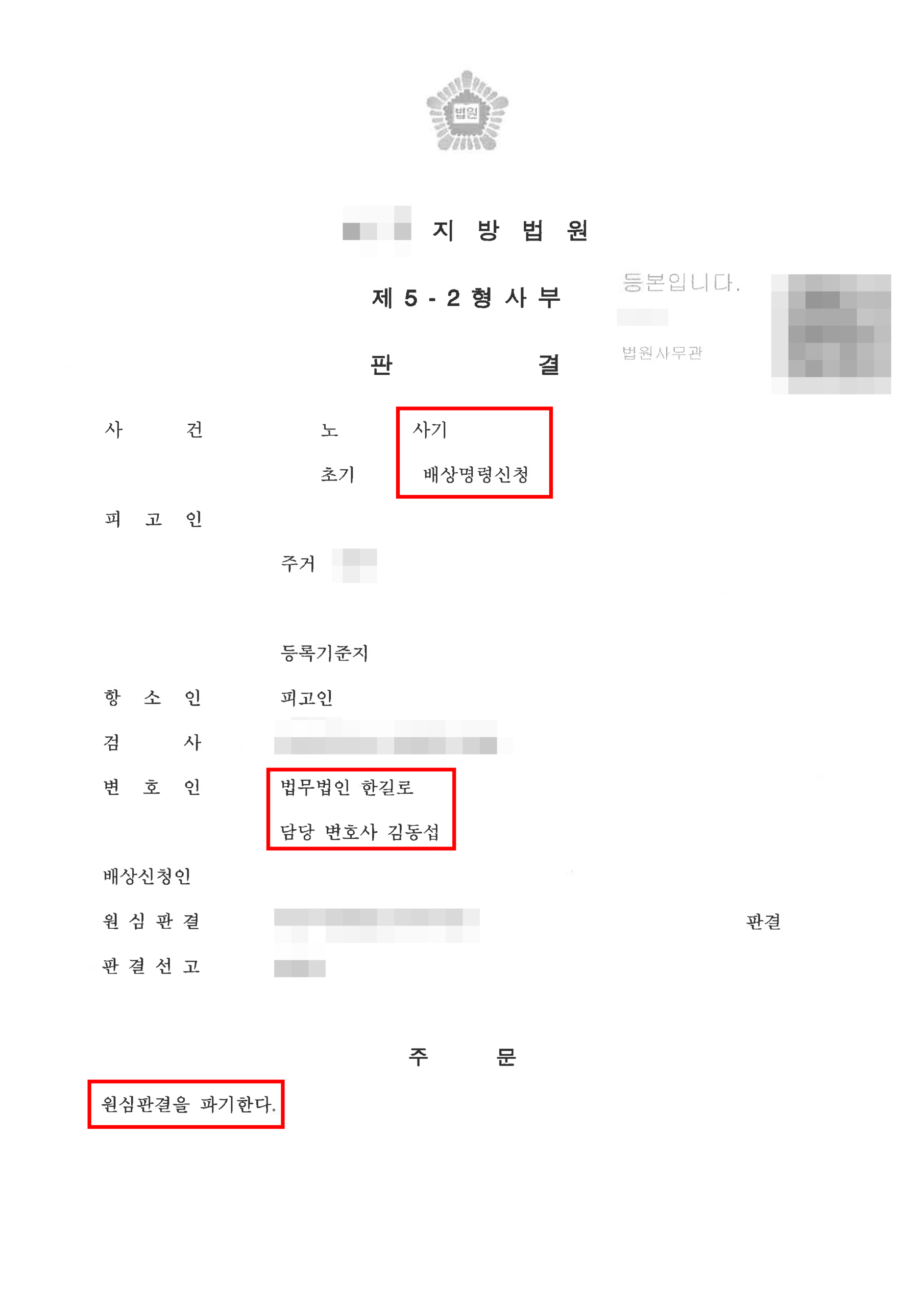 청주항소심변호사 원심파기 판결문