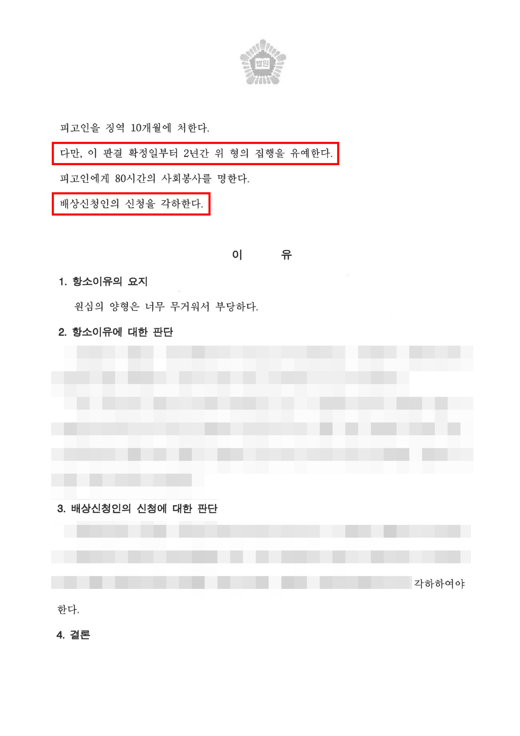 청주항소심변호사 원심파기 판결문 2