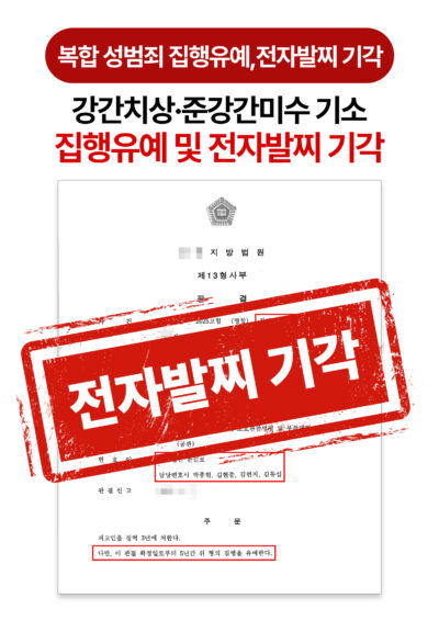 청주성범죄변호사 강간치상 준강간미수 집행유예 전자발찌 기각 사례