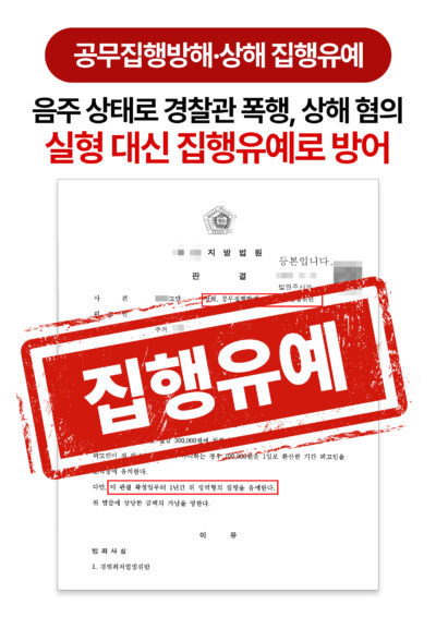청주형사전문변호사 경찰관 폭행 상해·공무집행방해 혐의 집행유예로 방어한 사례