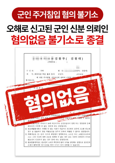청주군형사변호사 군인 신분 주거침입 혐의 불기소로 마무리된 사례