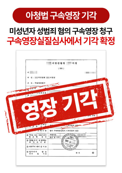 청주성범죄변호사 미성년자 성범죄 구속영장 기각시킨 사례