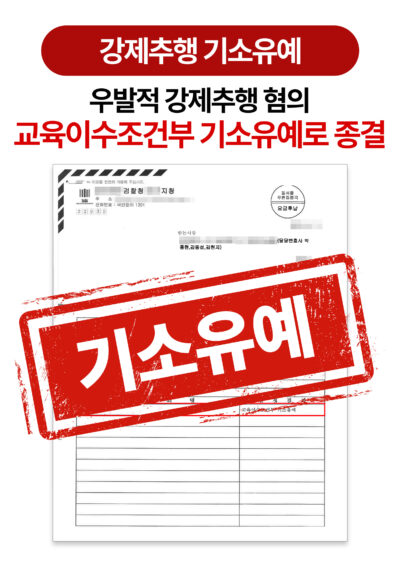 청주성범죄변호사 강제추행 혐의 기소유예로 마무리한 사례