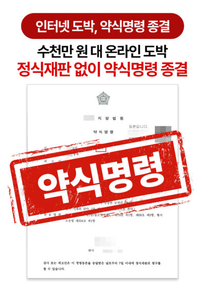 청주형사전문변호사 인터넷 도박, 약식명령 벌금 종결
