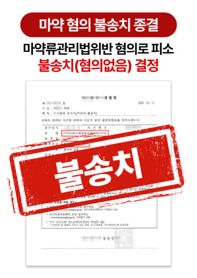 청주마약변호사 마약 혐의 불송치로 종결된 사례