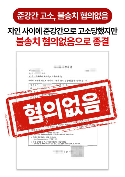 청주성범죄변호사 지인 관계 준강간 고소, 법무법인 한길로 조력으로 혐의 벗은 사례