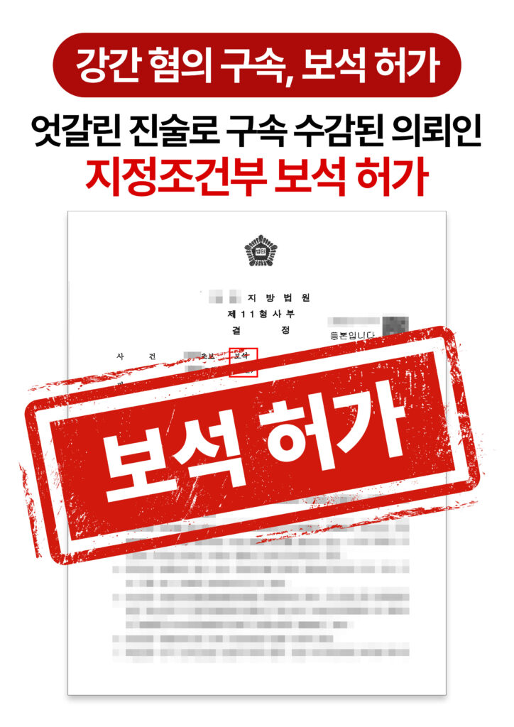 청주강간변호사 강간 혐의 구속 상태에서 보석으로 풀려난 사례