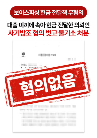 청주보이스피싱변호사 대출 빙자 보이스피싱에 가담했으나 사기방조 무혐의 받은 사례