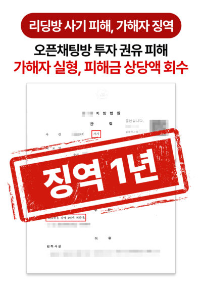 청주리딩방사기변호사 피해금 회수하고 가해자 실형 받아낸 사례