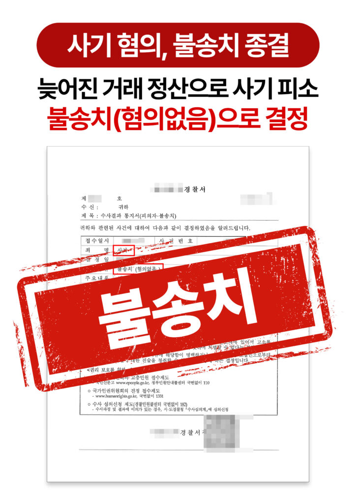 청주사기죄변호사 사기 고소당했으나 불송치 받은 사례