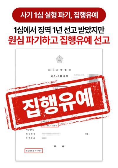 청주항소심변호사 사기 혐의 1심 실형 뒤집고 집행유예 이끌어낸 사례