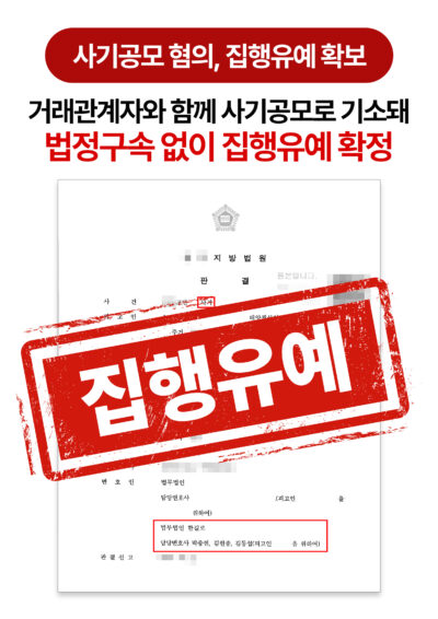 청주형사전문변호사 사기공모 혐의, 집행유예 확보