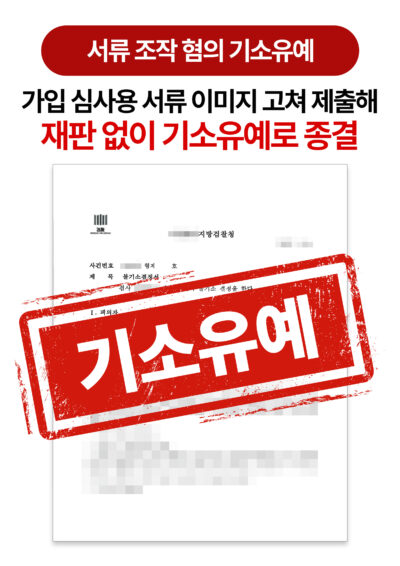 청주형사전문변호사 회원 인증서류 조작 혐의 기소유예로 방어한 사례