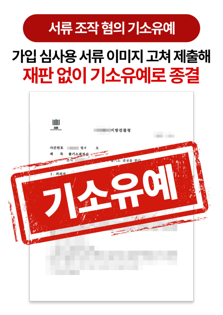 청주형사전문변호사 회원 인증서류 조작 혐의 기소유예로 방어한 사례