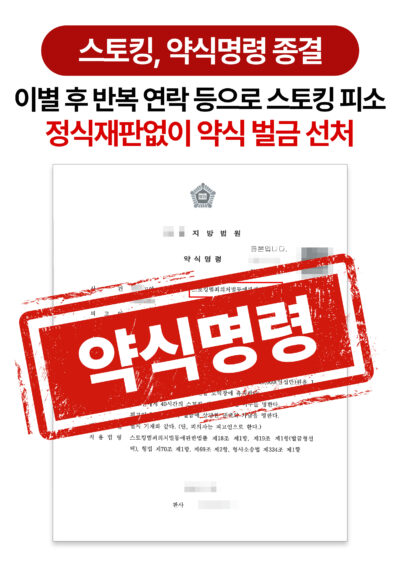 청주스토킹변호사 이별 후 연락으로 약식명령 받은 사례