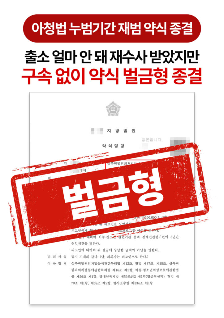 청주성범죄변호사 아청법 누범기간 중 재범에도 벌금형으로 막은 사례