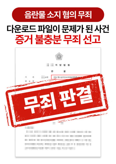 청주성범죄변호사 아동청소년이용음란물 소지 혐의 무죄 받은 사례