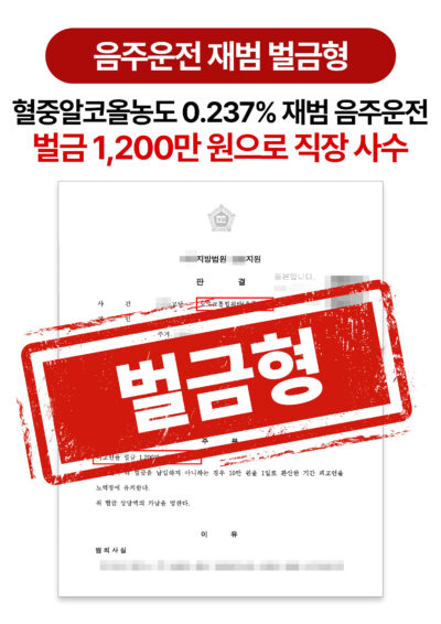 청주음주운전변호사 재범에도 벌금형으로 직장 지킨 사례