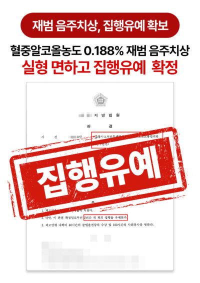 청주형사전문변호사 음주치상 재범, 집행유예 확보