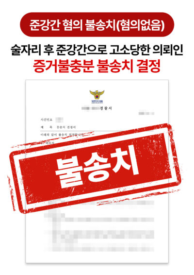 청주성범죄변호사 술자리 후 준강간 혐의로 고소당했으나 불송치 받은 사례