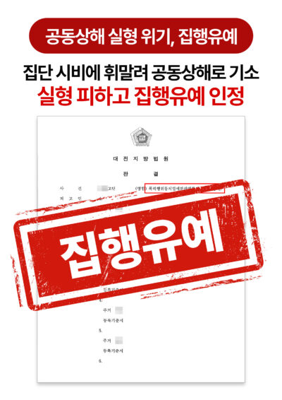 청주집단폭행변호사 다수 인원 얽힌 시비 끝에 상해, 집행유예로 마무리한 사례