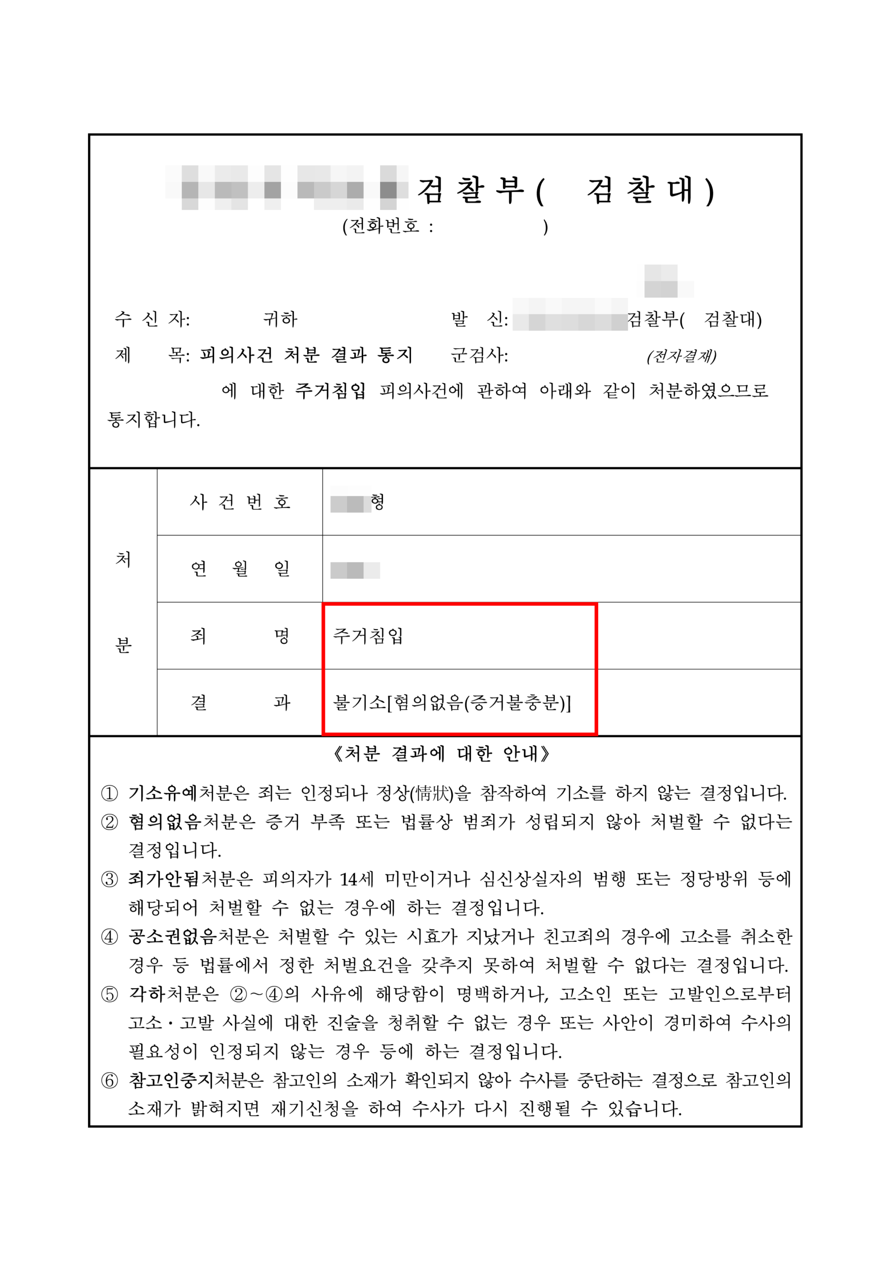 청주군형사변호사 주거침입 불기소 처분결과통지서