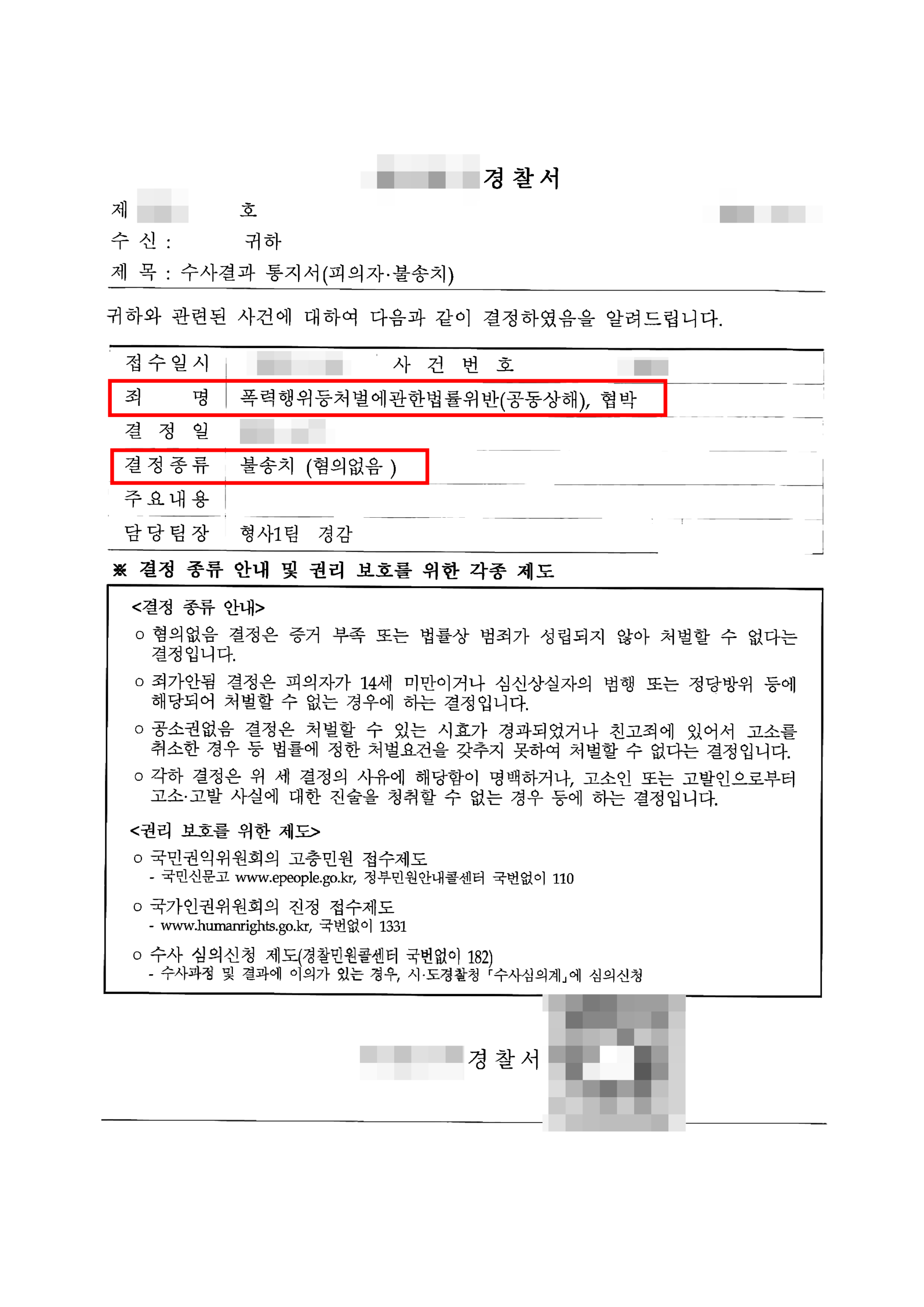 청주형사소송변호사 수사결과통지서 불송치