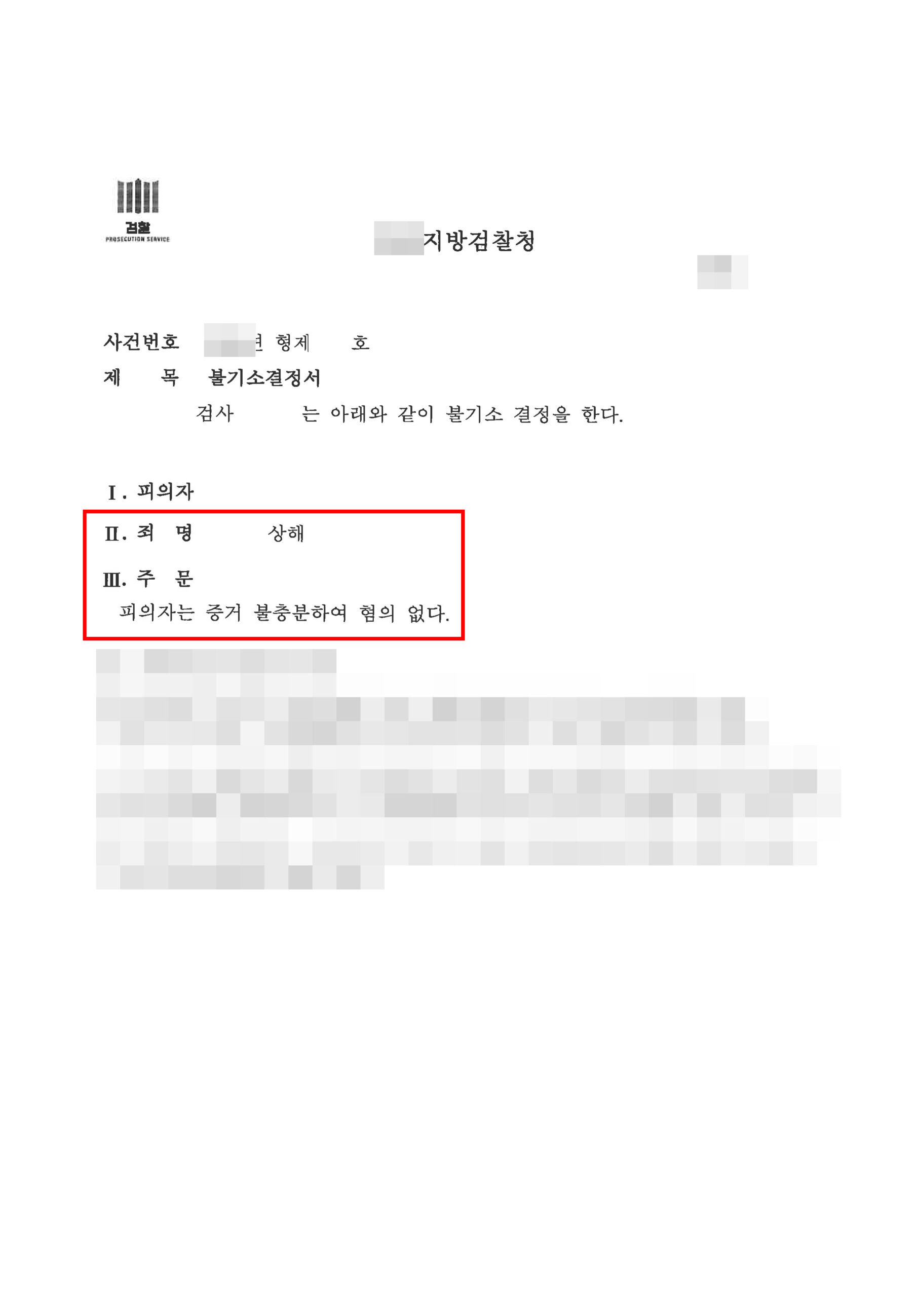 청주상해변호사 불기소결정서 이유서