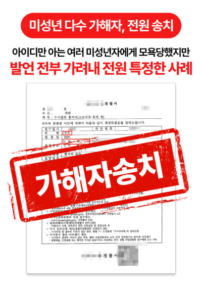 청주모욕죄변호사 미성년 가해자 전원 신원 특정해 송치시키고 고소취소까지 이끌어낸 사례