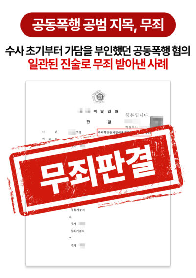 청주형사전문변호사 처음부터 가담 부인했던 공동폭행 혐의 전원 무죄로 끝난 사례