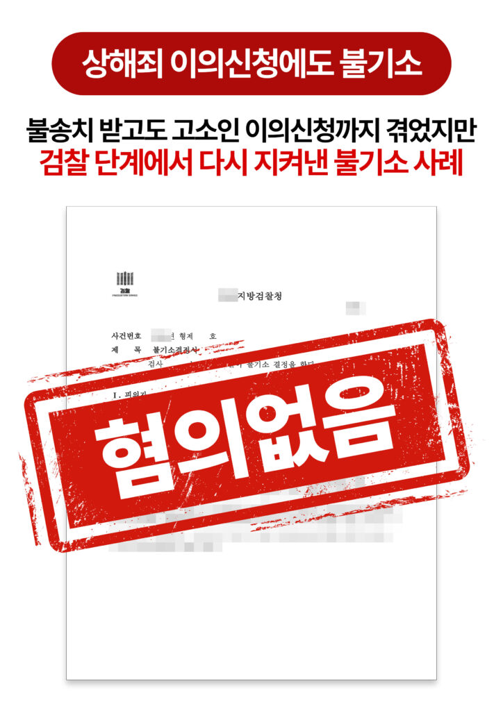 청주상해변호사 이의신청에도 불기소 2차례 모두 받아낸 상해 사례
